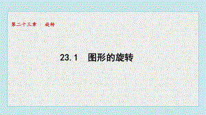 23.1 图形的旋转课件 人教版数学九年级上册.pptx