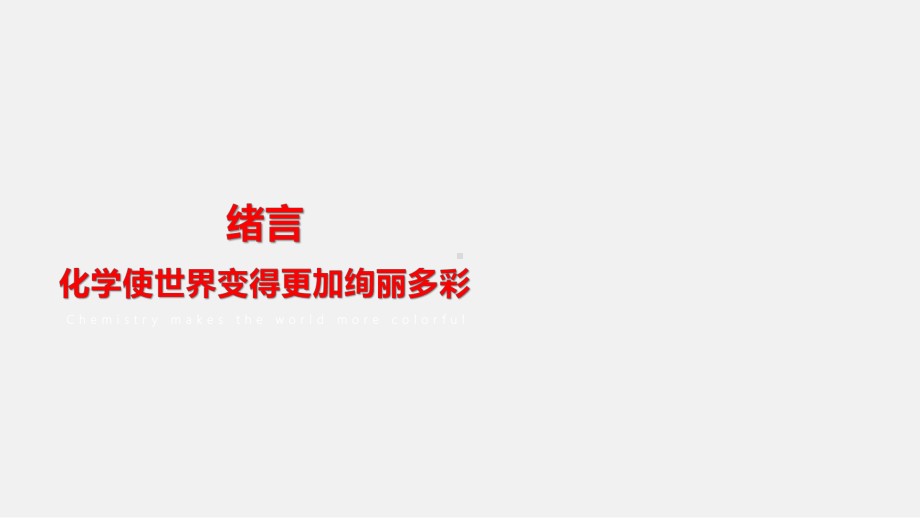 绪言 使世界变得更加绚丽多彩ppt课件(共29张PPT 内嵌视频)-2024新人教版九年级上册《化学》.pptx_第2页