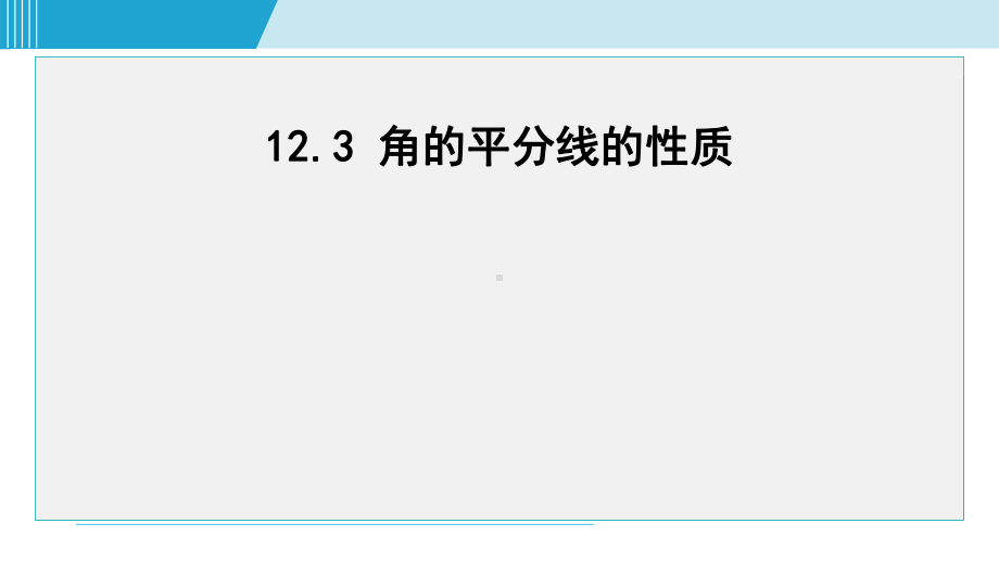 12.3角的平分线的性质课件 人教版数学八年级上册.pptx_第1页