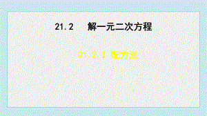 21.2.1 配方法课件 人教版数学九年级上册.pptx