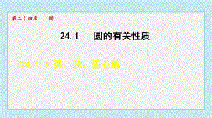 24.1.3 弧、弦、圆心角课件 人教版数学九年级上册.pptx