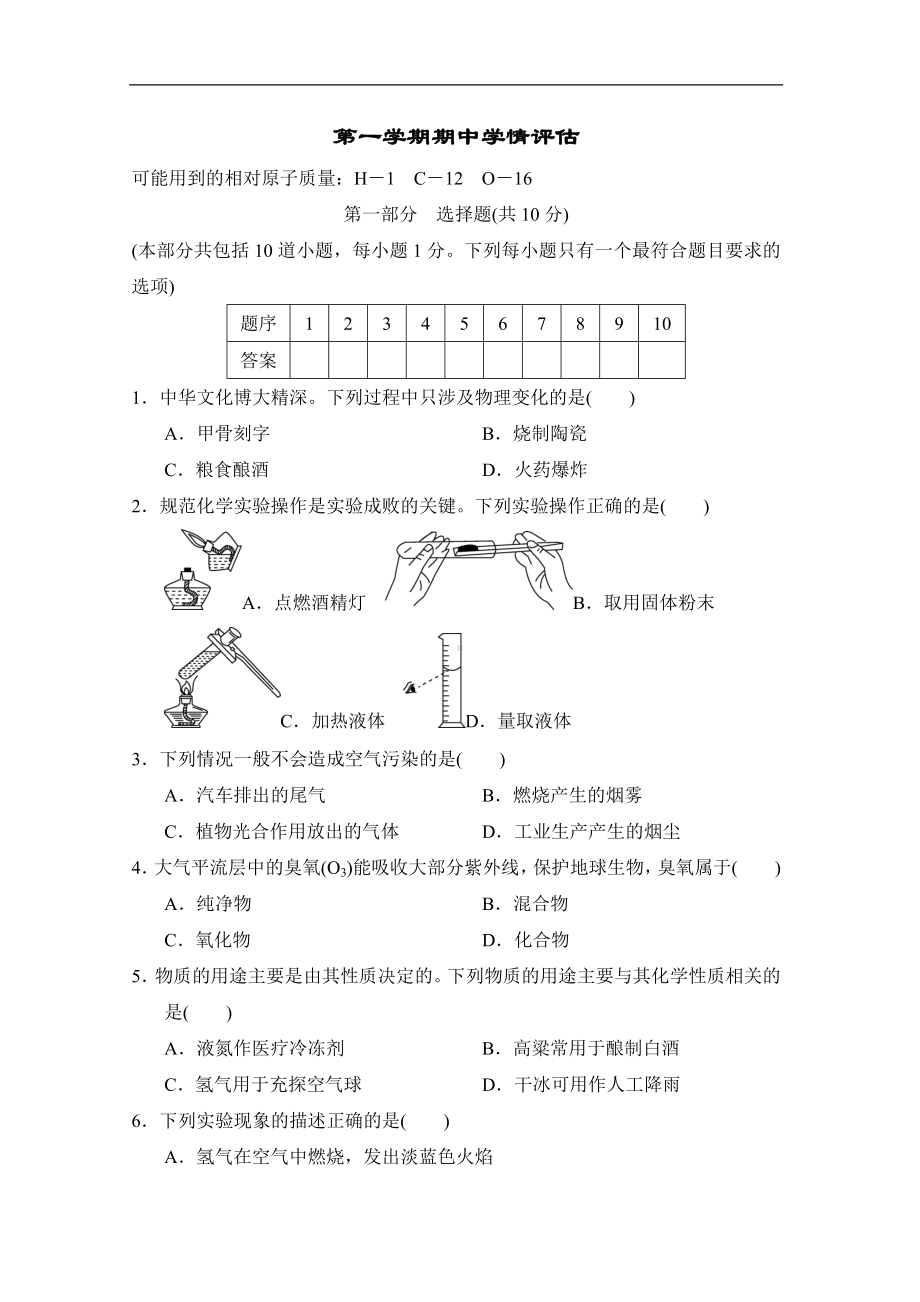 2024新人教版九年级上册《化学》第一学期期中学情评估（含答案）.doc_第1页