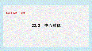 23.2 中心对称课件 人教版数学九年级上册.pptx