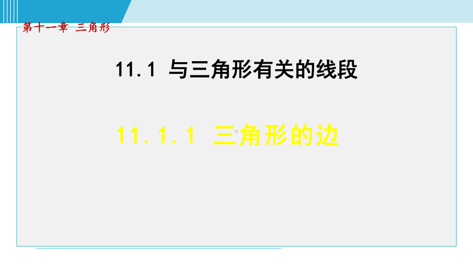 11.1.1 三角形的边课件 人教版数学八年级上册.pptx_第1页