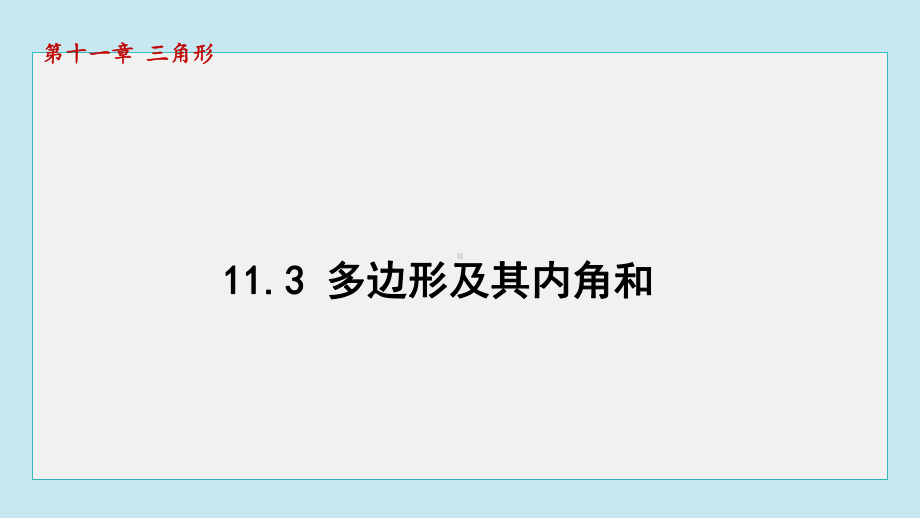 11.3多边形及其内角和课件 人教版数学八年级上册.pptx_第1页