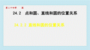 24.2.2 直线和圆的位置关系课件 人教版数学九年级上册.pptx