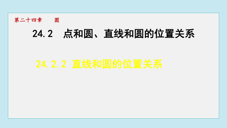 24.2.2 直线和圆的位置关系课件 人教版数学九年级上册.pptx_第1页