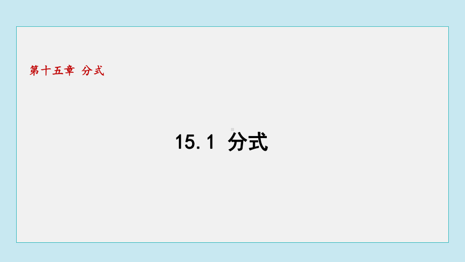 15.1分式课件 人教版数学八年级上册.pptx_第1页