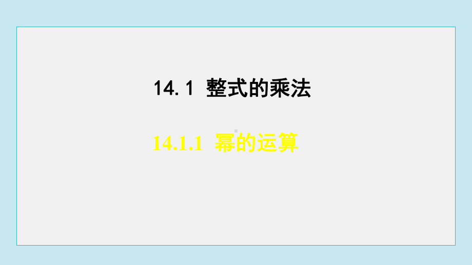 14.1.1 幂的运算课件 人教版数学八年级上册.pptx_第1页