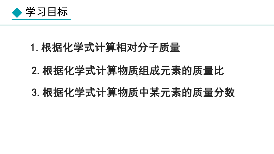 4.3.3有关相对分子质量的计算ppt课件(共20张PPT)-2024新人教版九年级上册《化学》.pptx_第3页