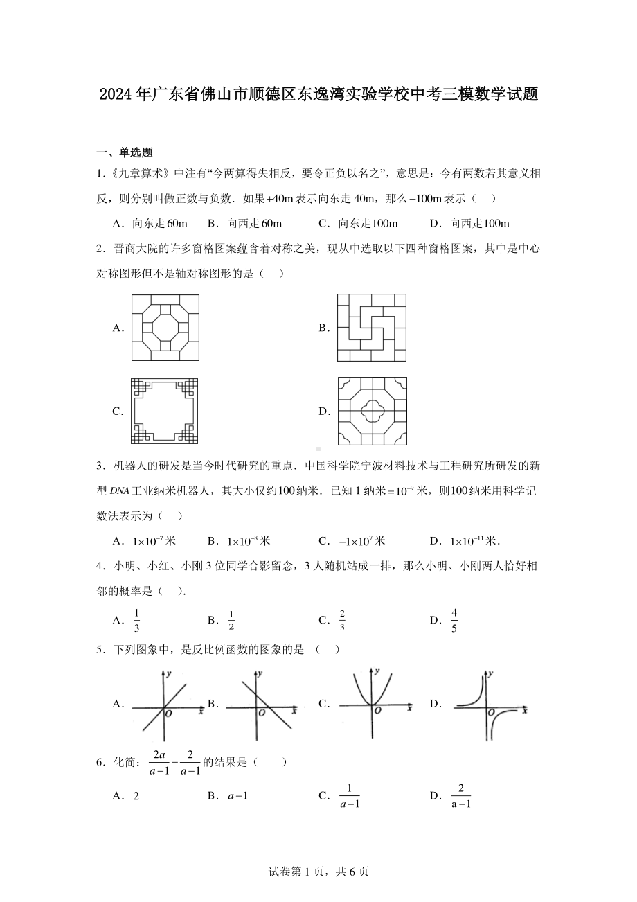 2024年广东省佛山市顺德区东逸湾实验学校中考三模数学试题.pdf_第1页