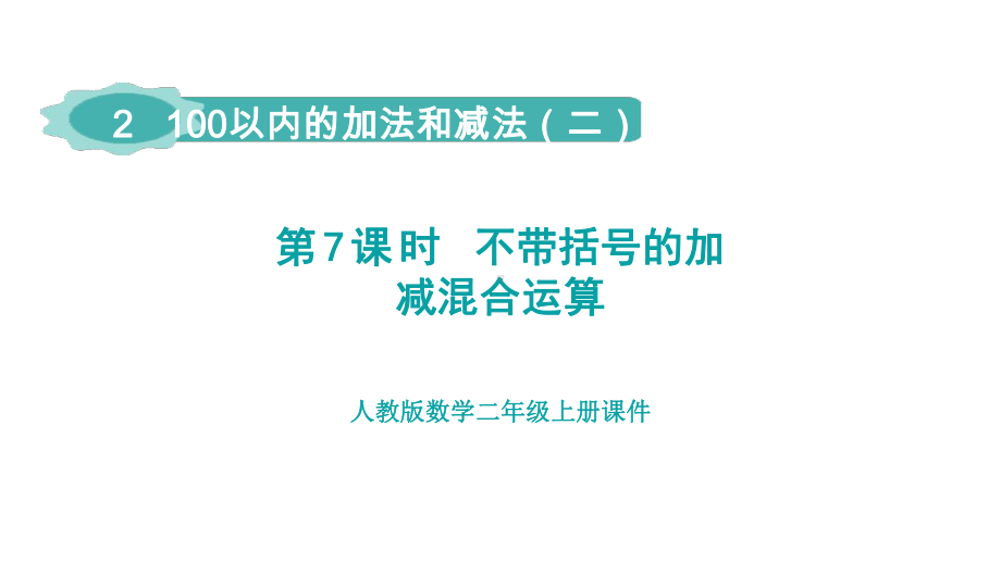 2.7 加减混合运算（课件）人教版数学二年级上册.pptx_第1页