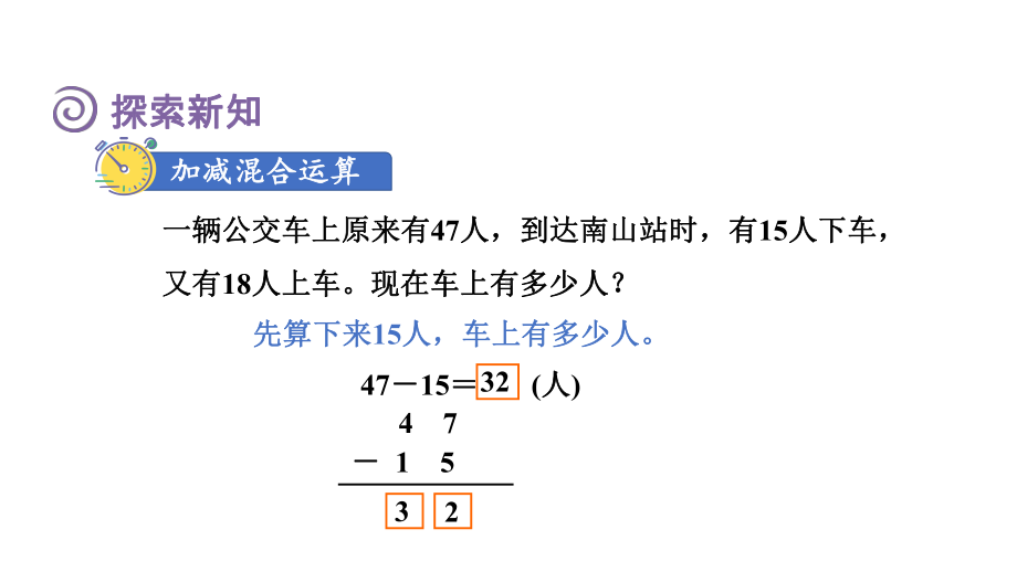 2.7 加减混合运算（课件）人教版数学二年级上册.pptx_第3页