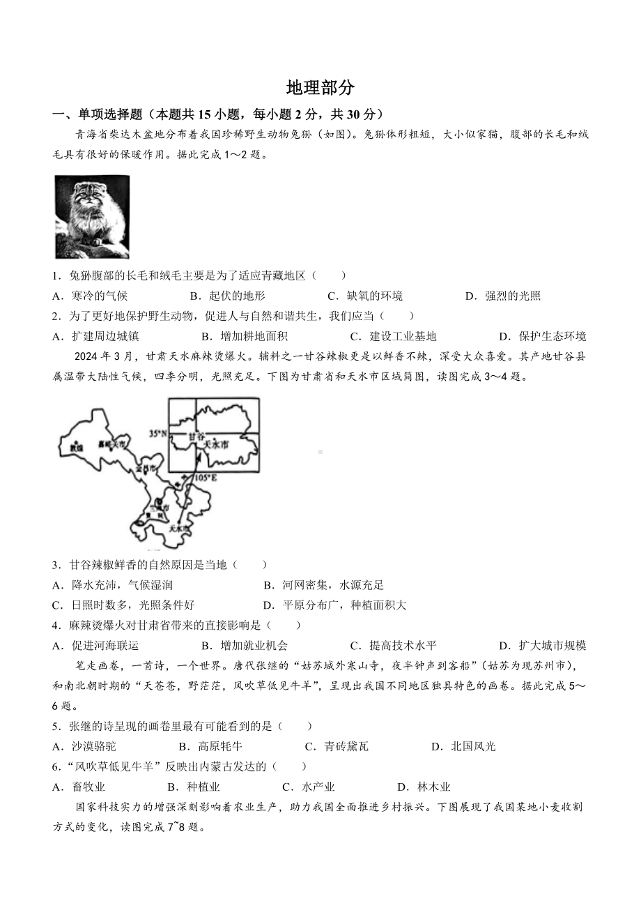 [真题]2024年青海省中考地理真题（含答案）.docx_第1页