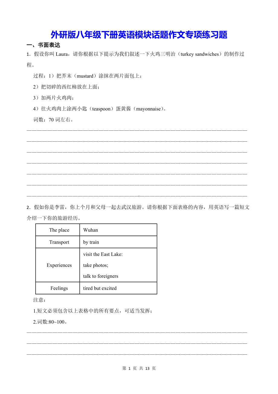 外研版八年级下册英语模块话题作文专项练习题（含答案范文）.docx_第1页