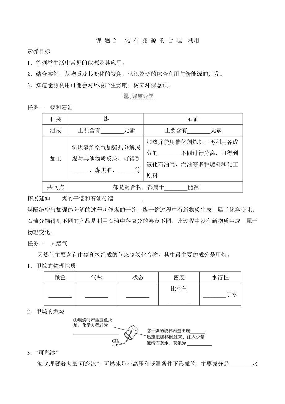 [素养目标]第七单元课题2化石能源的合理利用导学案（含答案）-2024新人教版九年级上册《化学》.doc_第1页