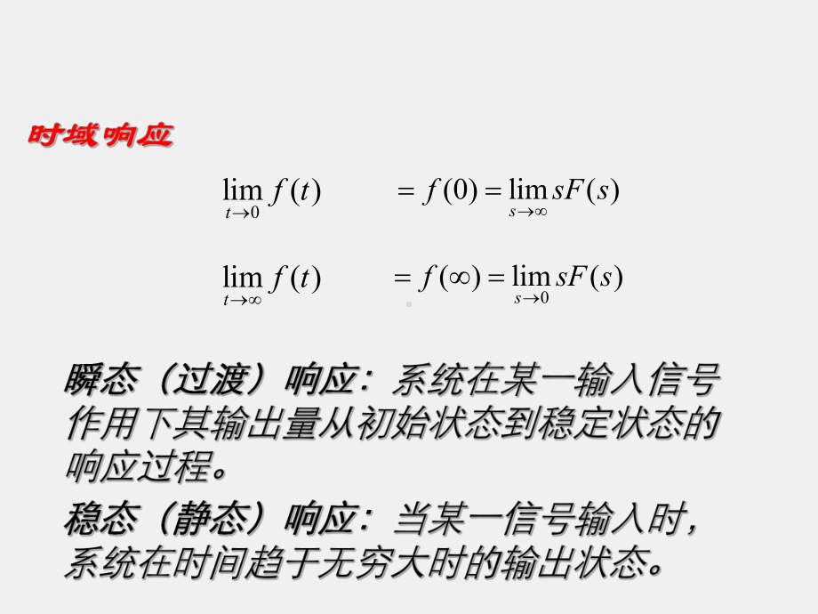 《控制工程基础》第三章时域分析.ppt_第1页