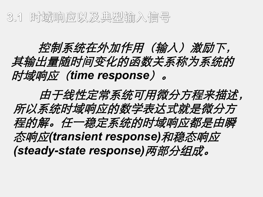 《控制工程基础》第三章时域分析.ppt_第3页