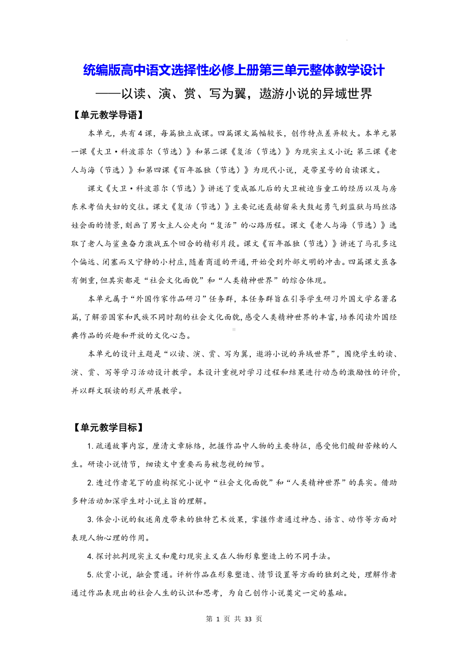 统编版高中语文选择性必修上册第三单元整体教学设计.docx_第1页