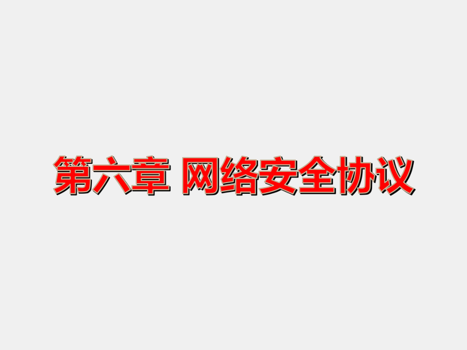 《通信网络安全与防护》课件6-1.ppt_第3页