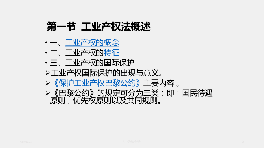 《经济法原理与实务》课件第十章工业产权法.ppt_第2页