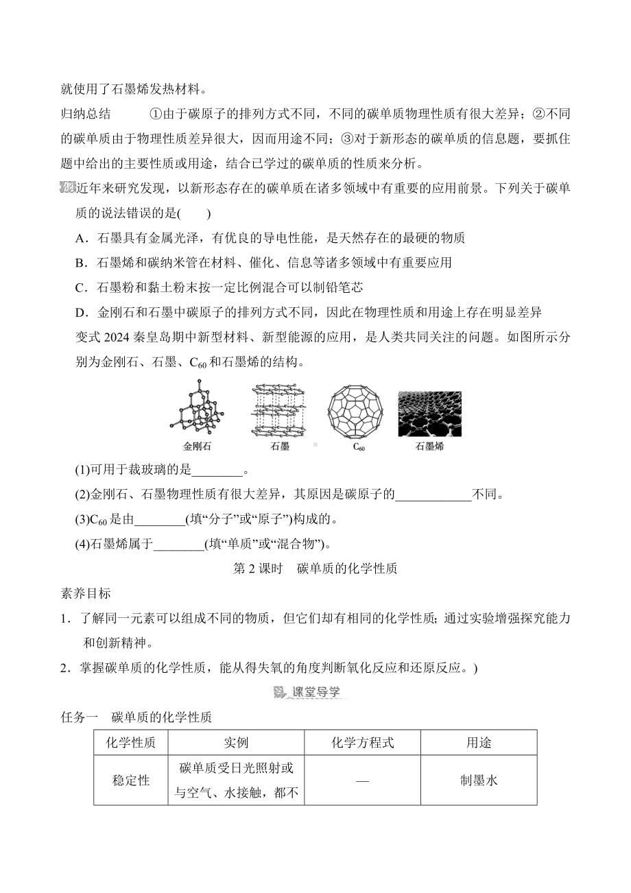 [素养目标]第六单元课题1 碳单质的多样性第1课时　碳的单质导学案（含答案）-2024新人教版九年级上册《化学》.doc_第2页