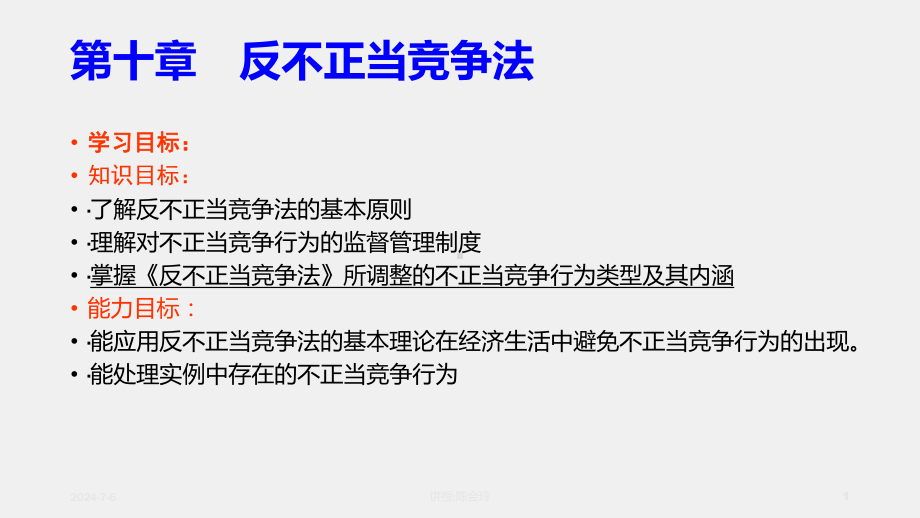 《经济法原理与实务》课件第七章反不正当竞争法.ppt_第1页