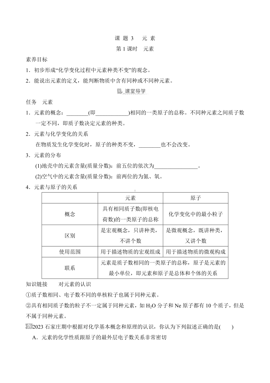 [素养目标]第三单元课题3 元素导学案（含答案）-2024新人教版九年级上册《化学》.doc_第1页