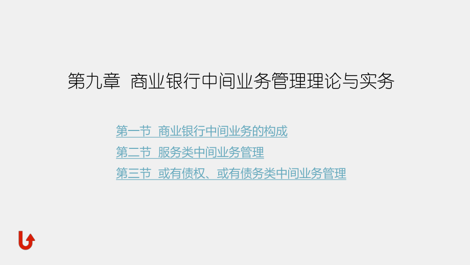 《商业银行经营管理理论与实务》课件第九章商业银行中间业务管理理论与实务.pptx_第1页