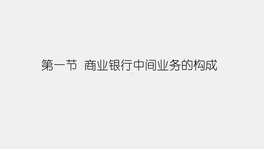 《商业银行经营管理理论与实务》课件第九章商业银行中间业务管理理论与实务.pptx_第2页