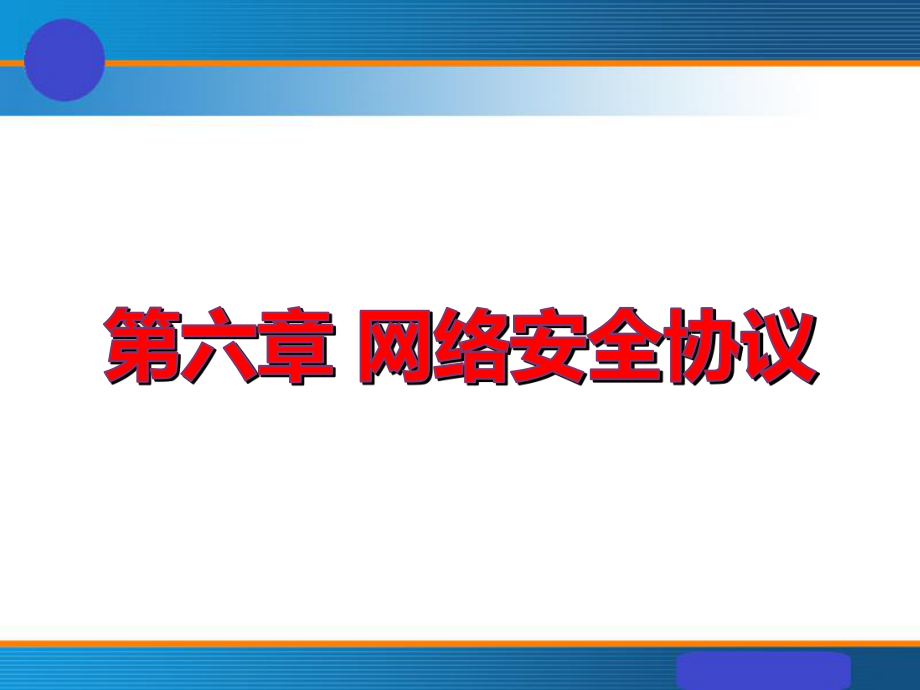 《通信网络安全与防护》课件6-2.ppt_第1页