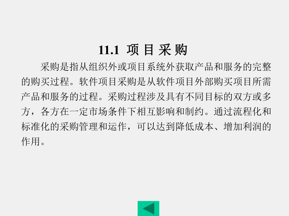 《软件项目管理》课件第11章.ppt_第2页