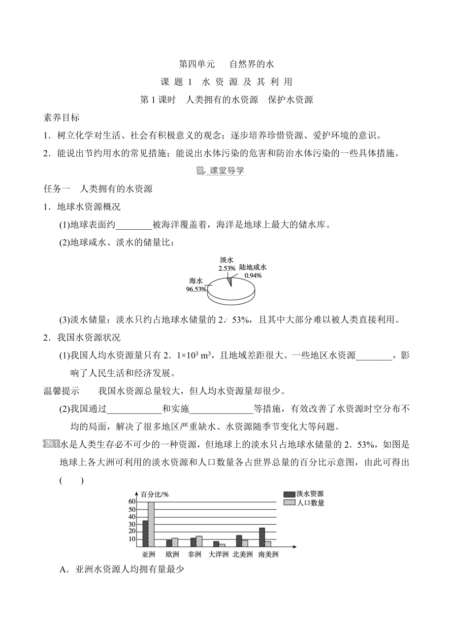 [素养目标]第四单元课题1 水资源及其利用导学案（含答案）-2024新人教版九年级上册《化学》.doc_第1页