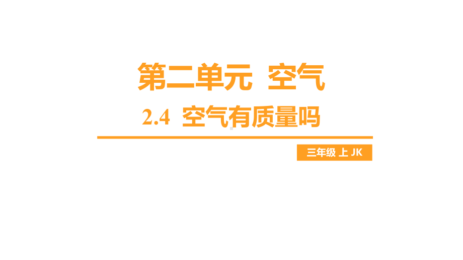 第二单元 空气-2.4 空气有质量吗课件 教科版科学三年级上册.pptx_第1页