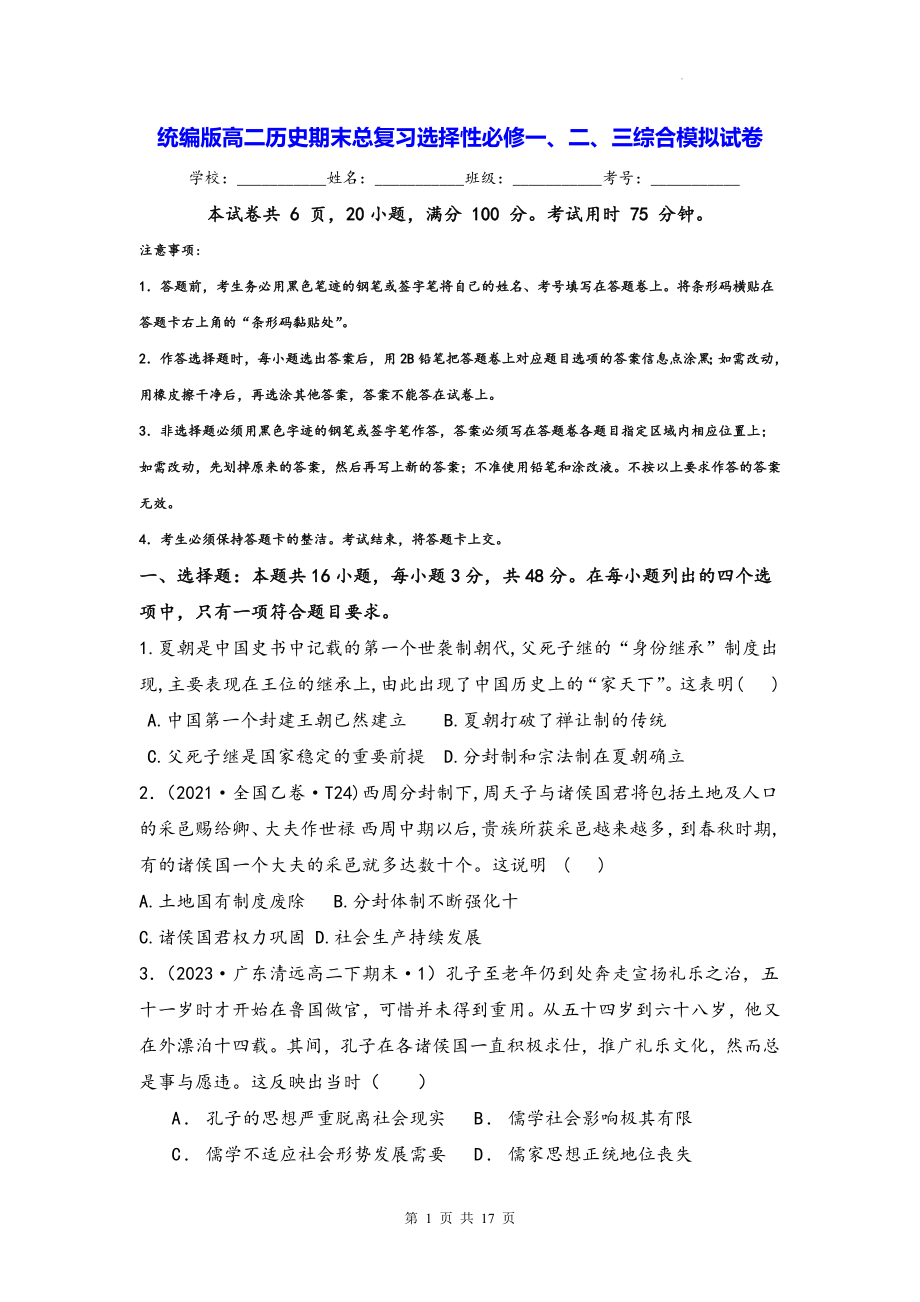 统编版高二历史期末总复习选择性必修一、二、三综合模拟试卷（含答案解析）.docx_第1页