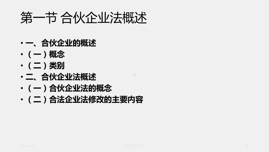 《经济法原理与实务》课件第五章合伙企业法.ppt_第2页