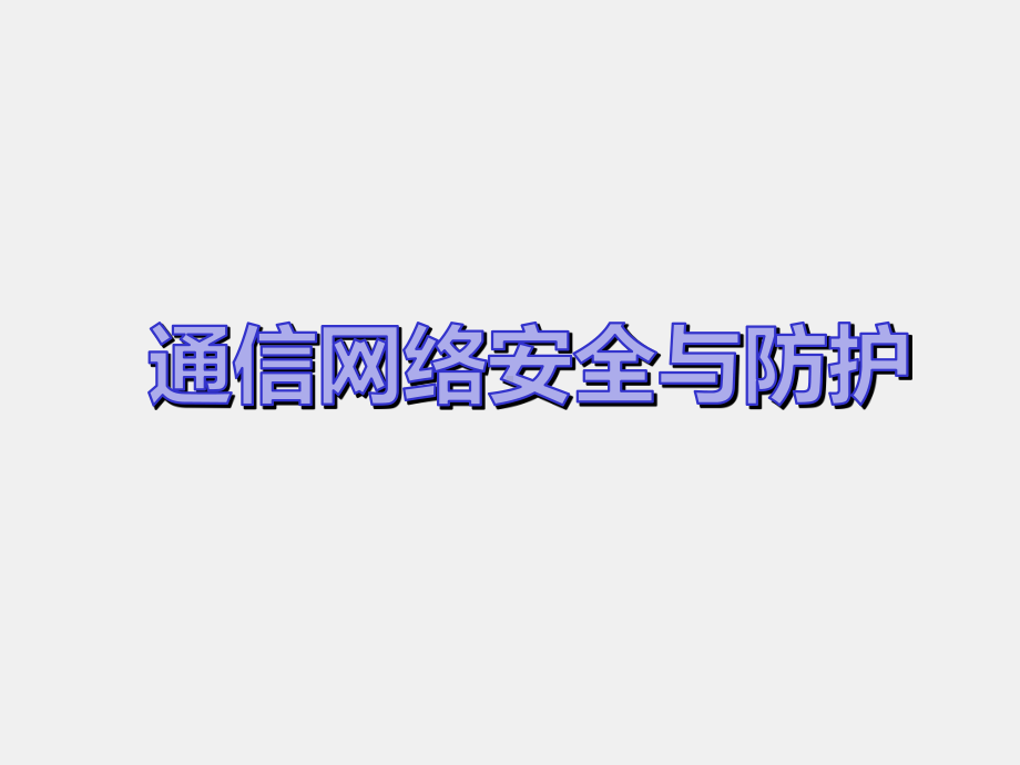 《通信网络安全与防护》课件1-1.ppt_第1页