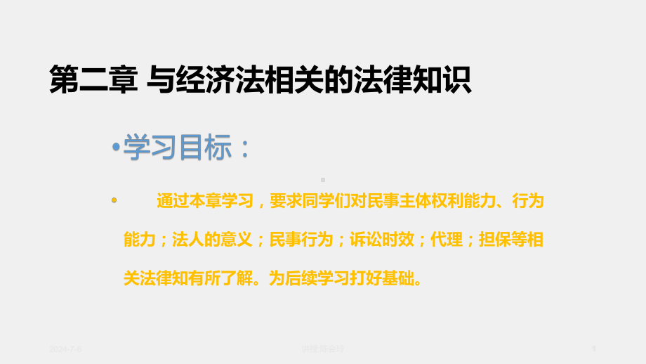 《经济法原理与实务》课件第二章与经济法相关的法律知识.ppt_第1页