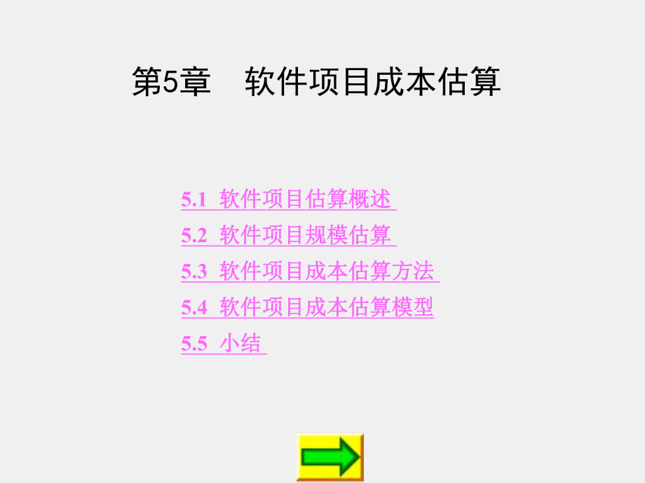 《软件项目管理》课件第5章.ppt_第1页