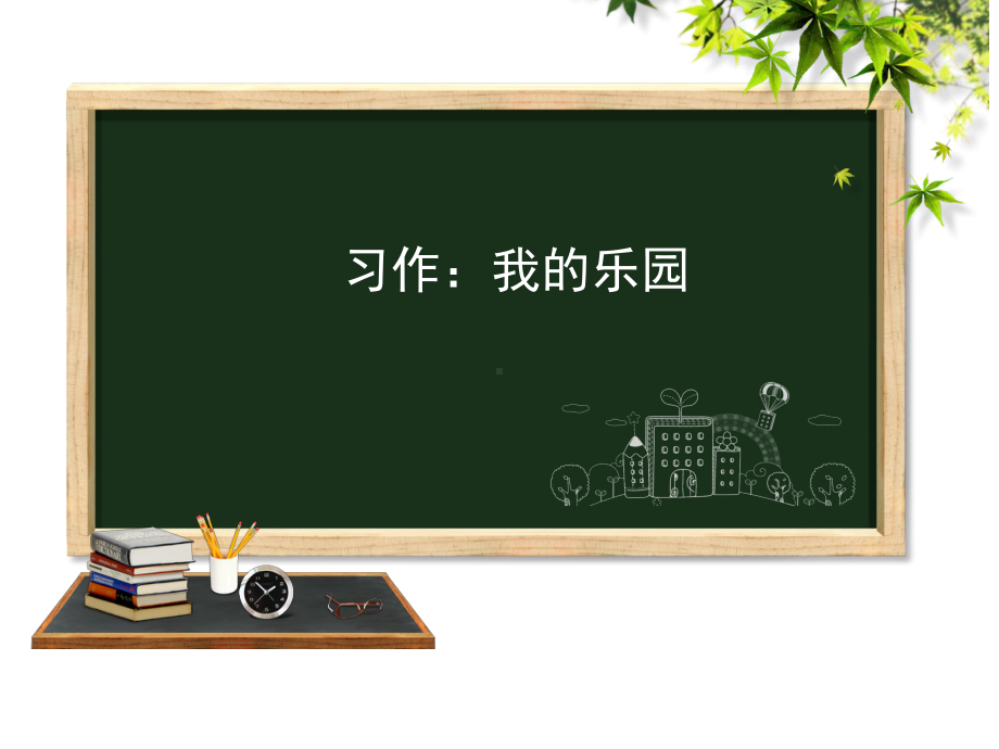 习作：我的乐园课件 统编版语文四年级下册.ppt_第1页