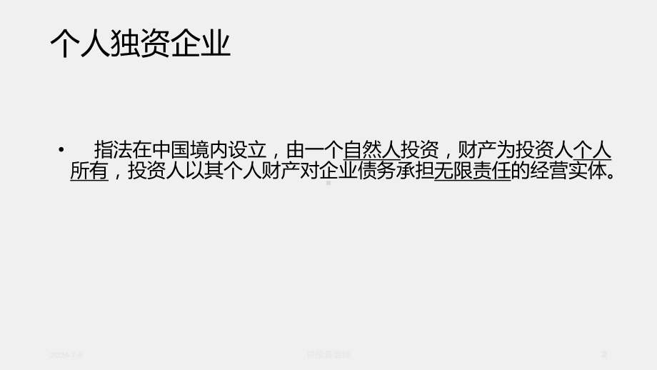 《经济法原理与实务》课件第四章 个人独资企业法.ppt_第2页