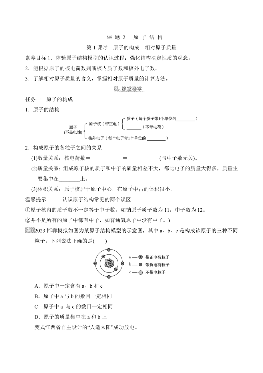 [素养目标]第三单元课题2 原子结构导学案（含答案）-2024新人教版九年级上册《化学》.doc_第1页