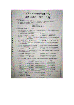 [真题]2024年青海省中考道德与法治真题（图片版含答案）.docx-免费