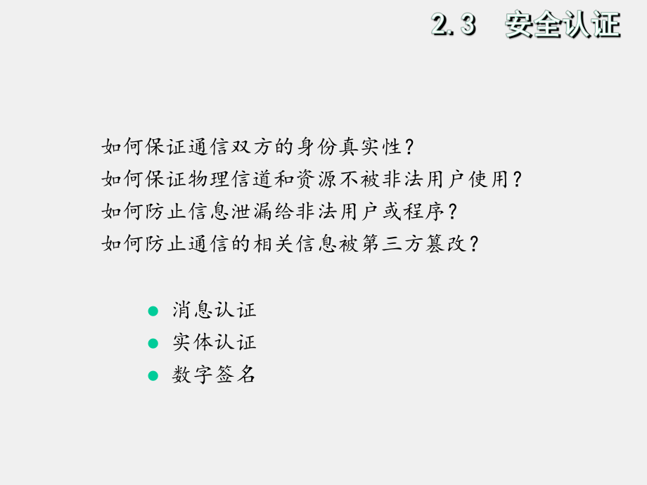 《通信网络安全与防护》课件2-3.ppt_第3页