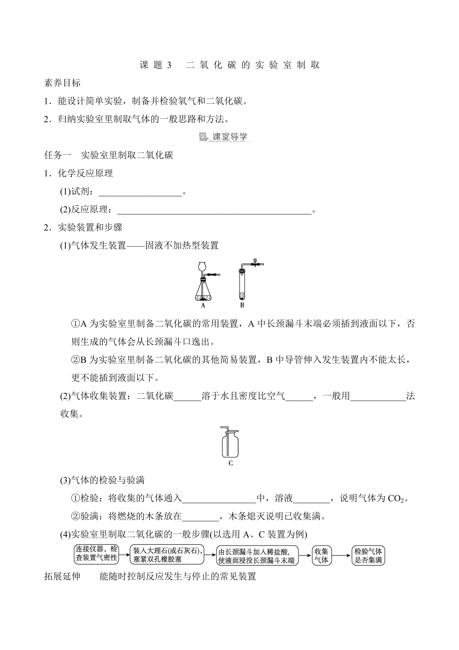 [素养目标]第六单元课题3二氧化碳的实验室制取导学案（含答案）-2024新人教版九年级上册《化学》.doc_第1页