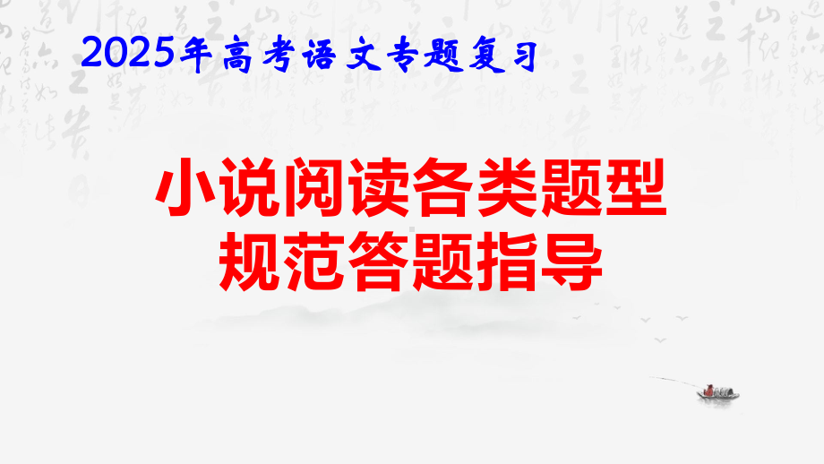 2025年高考语文专题复习：小说阅读各类题型规范答题指导 课件95张.pptx_第1页