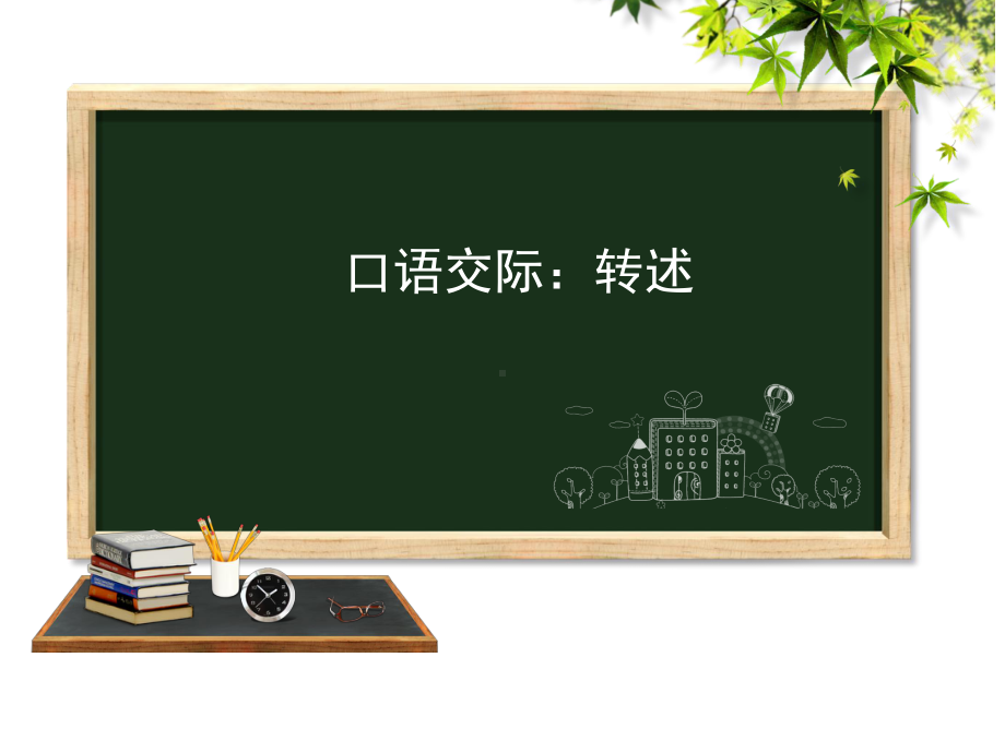 口语交际：转述课件 统编版语文四年级下册.ppt_第1页