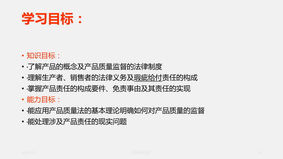 《经济法原理与实务》课件第八章产品质量法.ppt_第2页