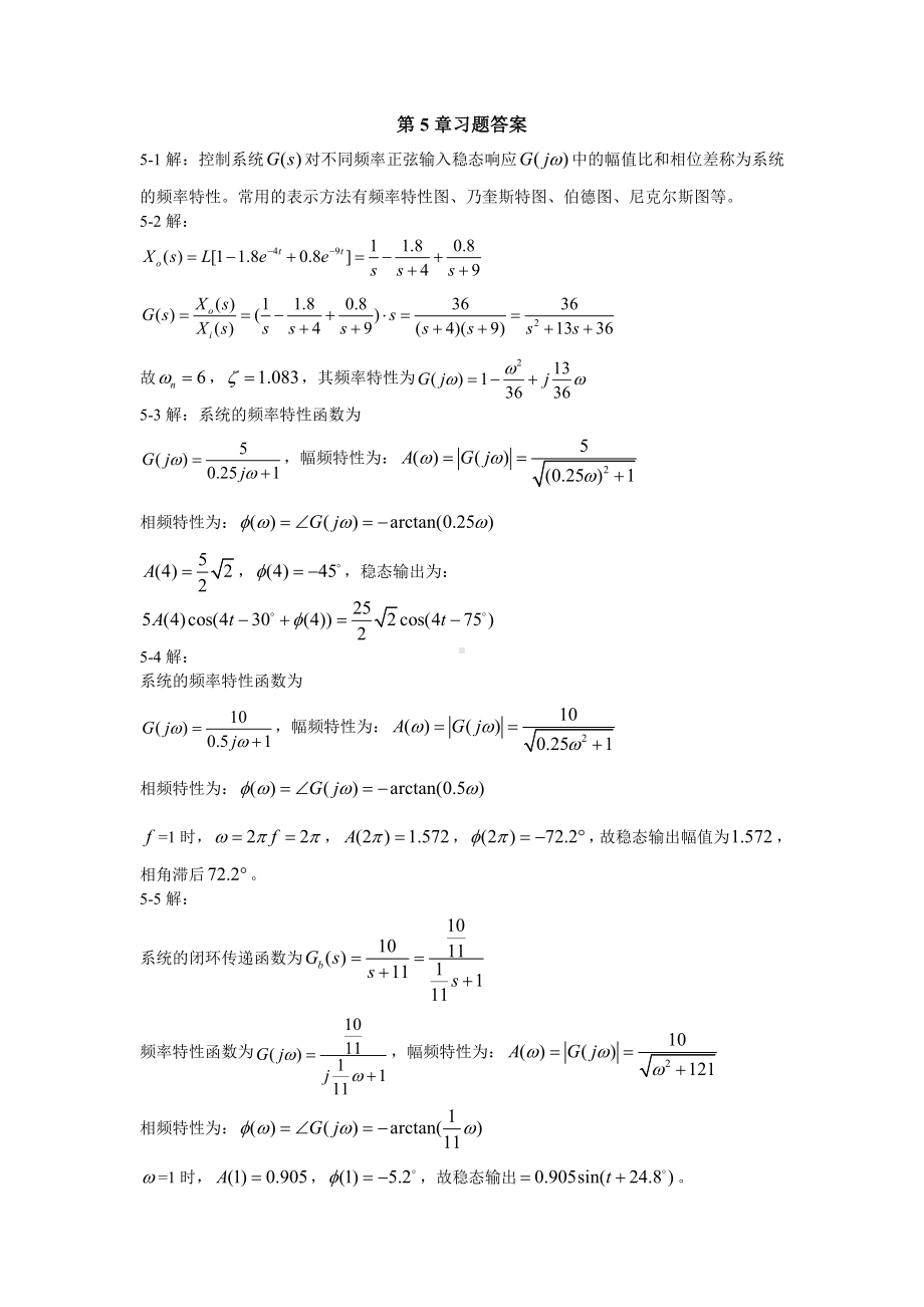 《控制工程基础》第5章习题答案.doc_第1页