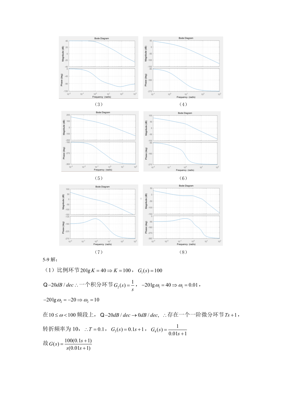 《控制工程基础》第5章习题答案.doc_第3页